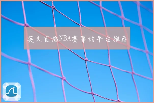 英文直播NBA赛事的平台推荐