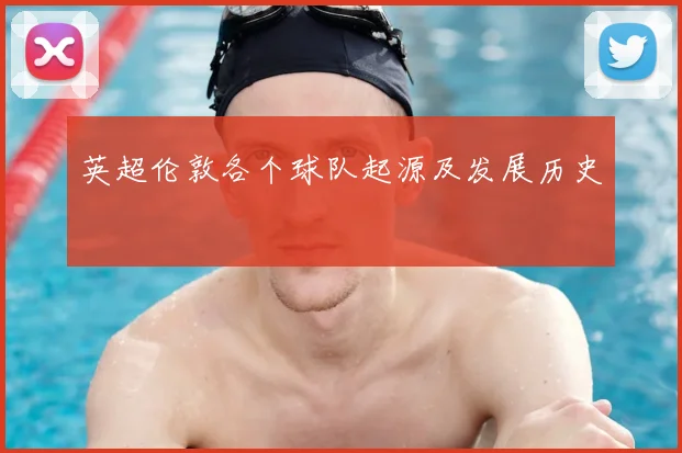 英超伦敦各个球队起源及发展历史