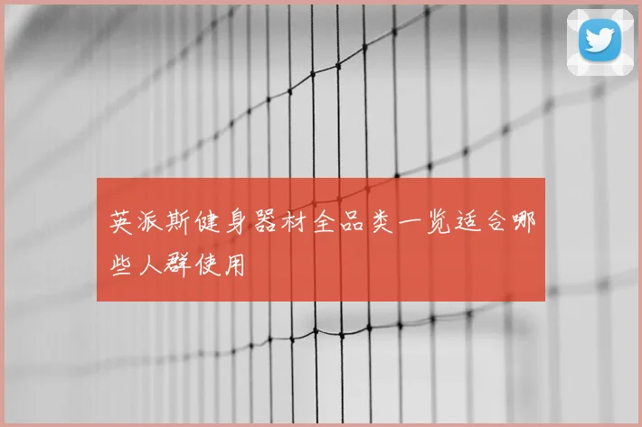 英派斯健身器材全品类一览适合哪些人群使用