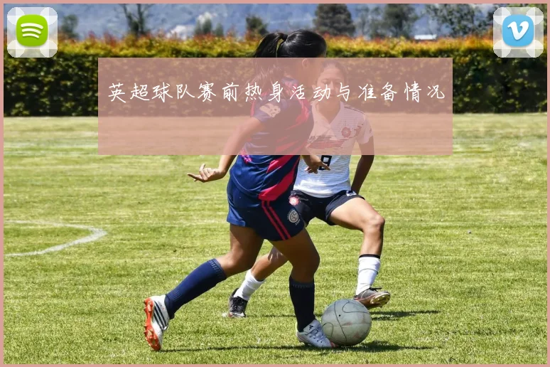 英超球队赛前热身活动与准备情况